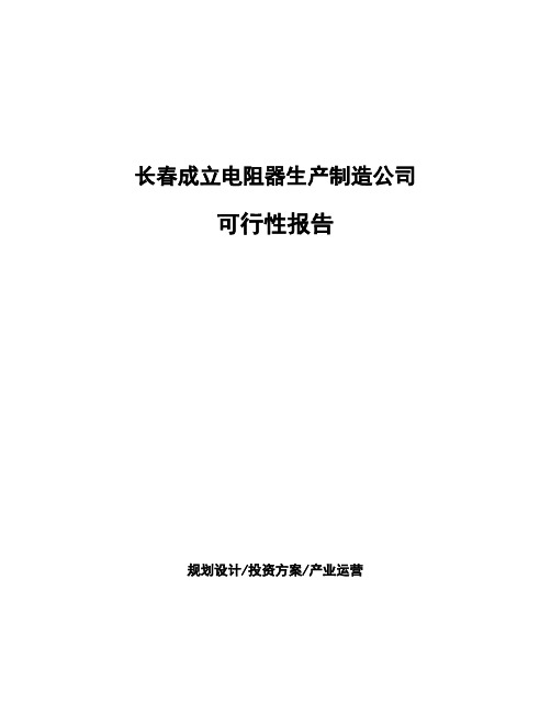 长春成立电阻器生产制造公司可行性报告