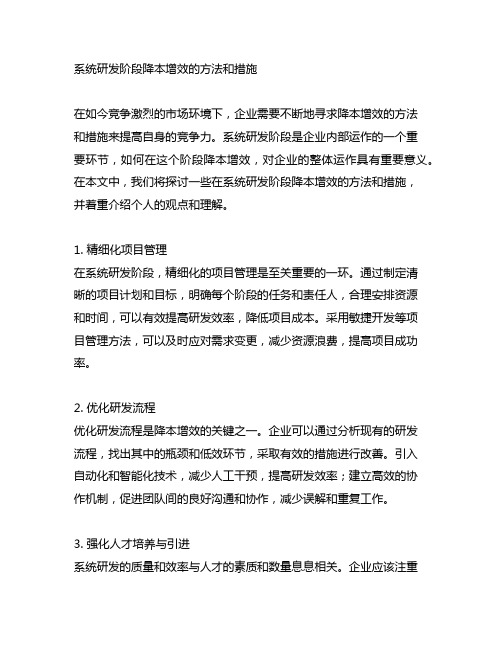 系统研发阶段降本增效的方法和措施