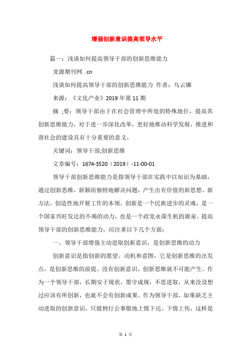 增强创新意识提高领导水平