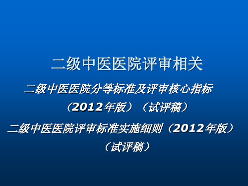 二级中医医院评审细则解读ppt课件