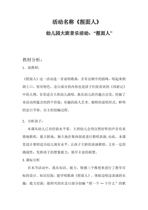 幼儿园学前大班音乐捏面人教学设计、教材分析、学情分析、教学反思、观评记录