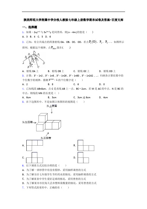 陕西师范大学附属中学分校人教版七年级上册数学期末试卷及答案-百度文库