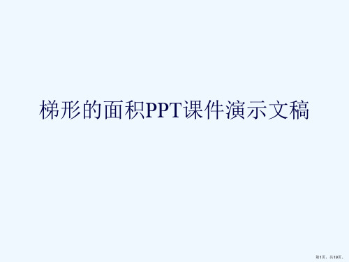 梯形的面积PPT课件演示文稿