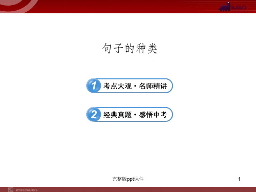 中考英语语法名师精讲复习完整：句子种类ppt课件