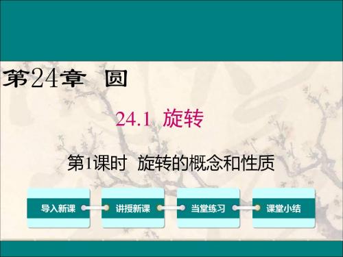 九年级数学下册24.1.1旋转的概念和性质课件新版沪科版