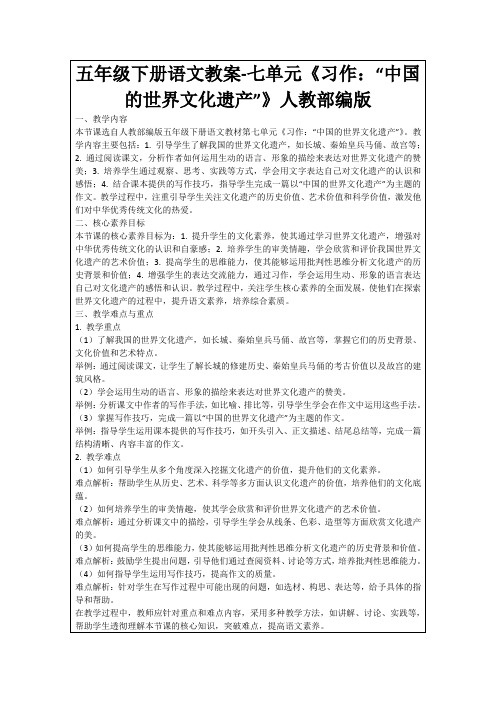 五年级下册语文教案-七单元《习作：“中国的世界文化遗产”》人教部编版