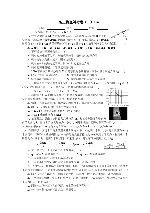 高三物理纠错卷(一)