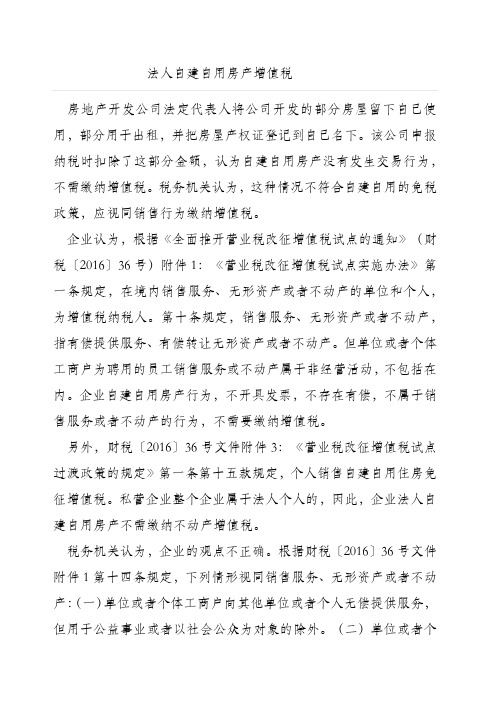 自建自用不动产涉及的增值税减免适合对象税法依据 (1)