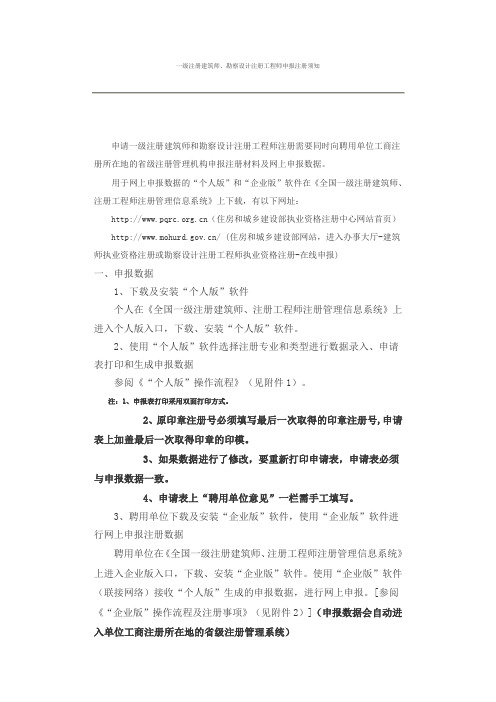 一级注册建筑师、勘察设计注册工程师申报注册须知