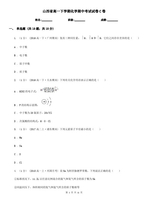 山西省高一下学期化学期中考试试卷C卷