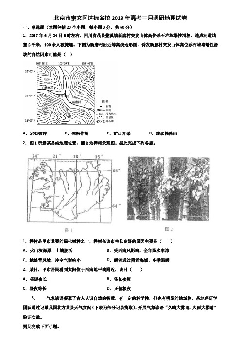 北京市崇文区达标名校2018年高考三月调研地理试卷含解析