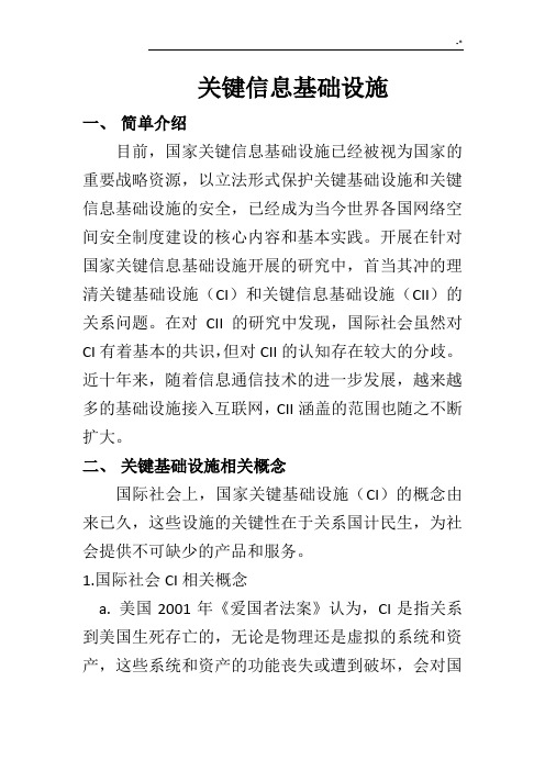 关键信息基础学习知识设施