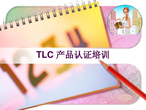 泰尔(TLC)认证培训教材精品PPT课件