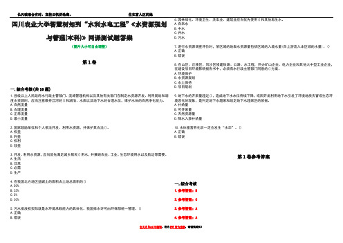 四川农业大学智慧树知到“水利水电工程”《水资源规划与管理(本科)》网课测试题答案卷1