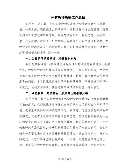 体育教师教研工作总结(7篇)