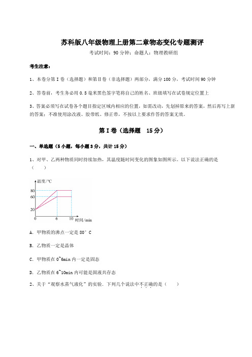 难点解析-苏科版八年级物理上册第二章物态变化专题测评试题(详解版)