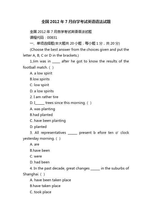 全国2012年7月自学考试英语语法试题