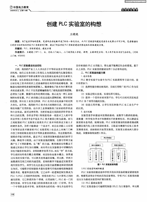 创建PLC实验室的构想