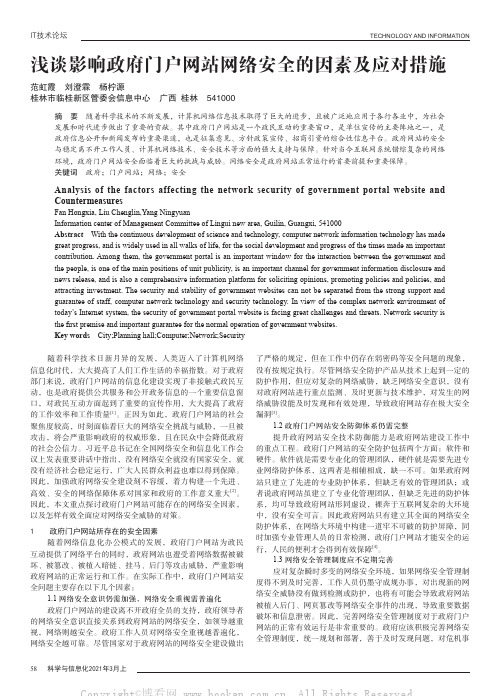 浅谈影响政府门户网站网络安全的因素及应对措施