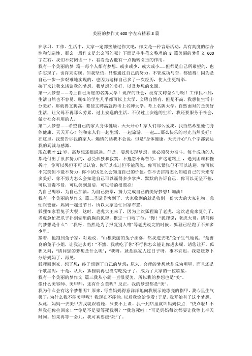 2023最新-美丽的梦作文600字左右精彩8篇