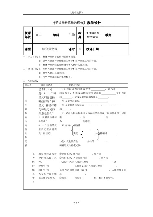 《通过神经系统的调节》教学设计