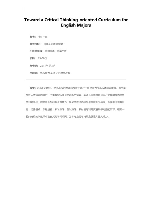 突出思辨能力培养，将英语专业教学改革引向深入