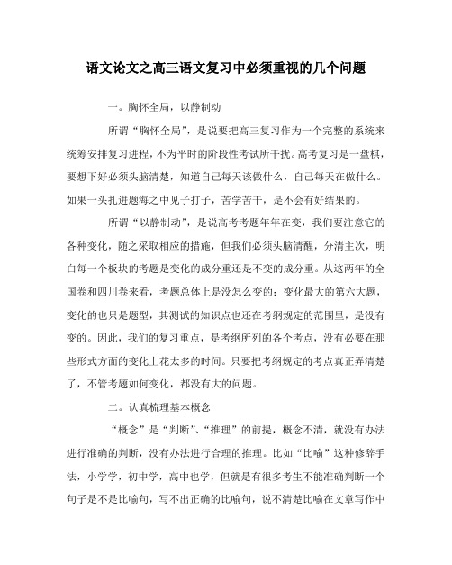 语文(心得)之高三语文复习中必须重视的几个问题