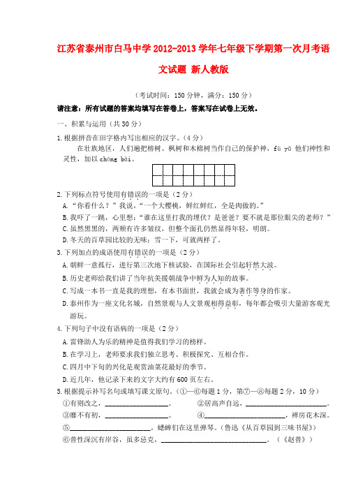 江苏省泰州市白马中学七年级语文下学期第一次月考试题 新人教版