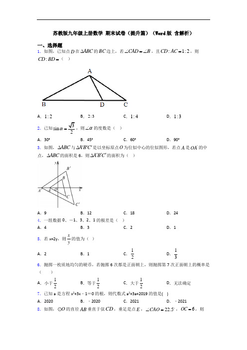 苏教版九年级上册数学 期末试卷(提升篇)(Word版 含解析)