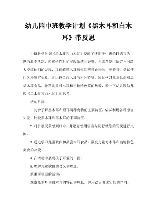 幼儿园中班教案《黑木耳和白木耳》含反思