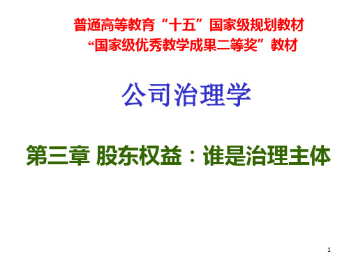 公司治理学第3章股东权益谁是治理主体课件