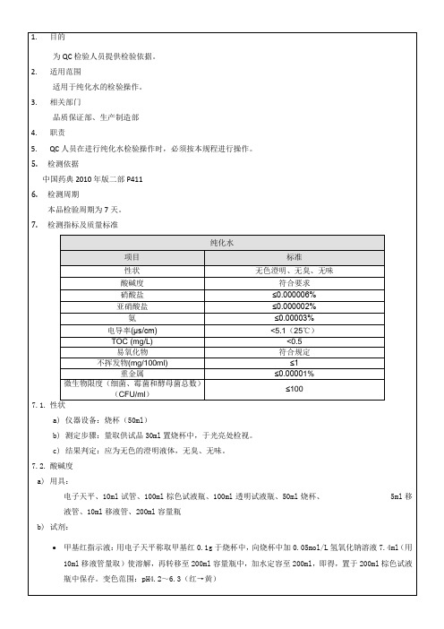 纯化水检验操作规程