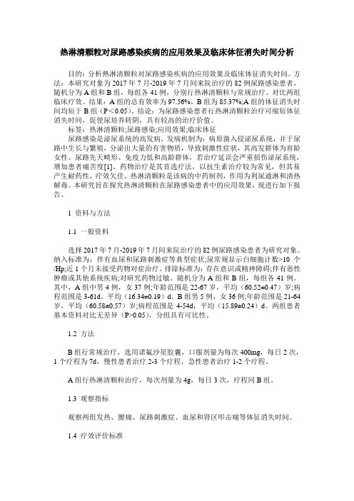 热淋清颗粒对尿路感染疾病的应用效果及临床体征消失时间分析