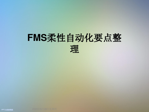 FMS柔性自动化要点整理