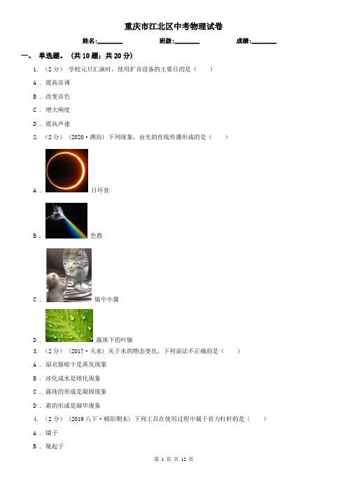 重庆市江北区中考物理试卷