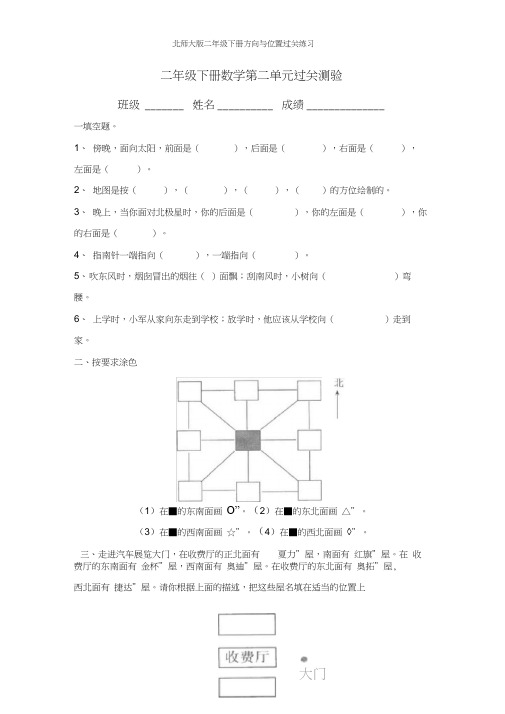 北师大版二年级下册方向与位置过关练习(20201102000104)