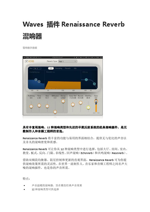 Waves 插件Renaissance Reverb混响器