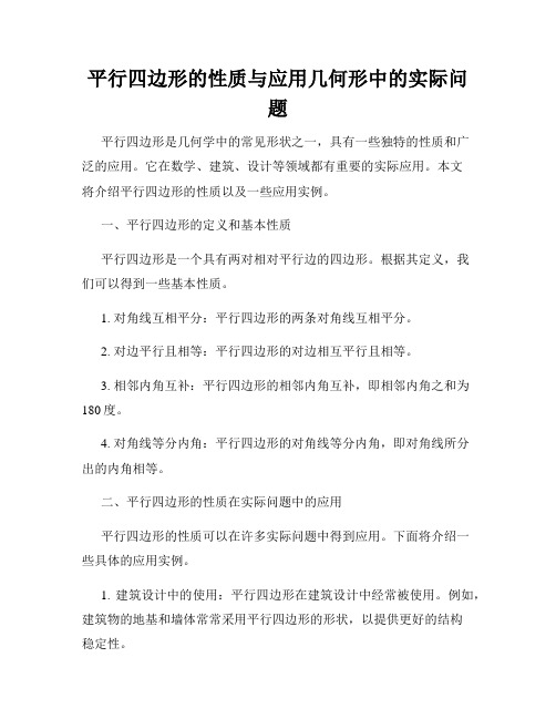 平行四边形的性质与应用几何形中的实际问题