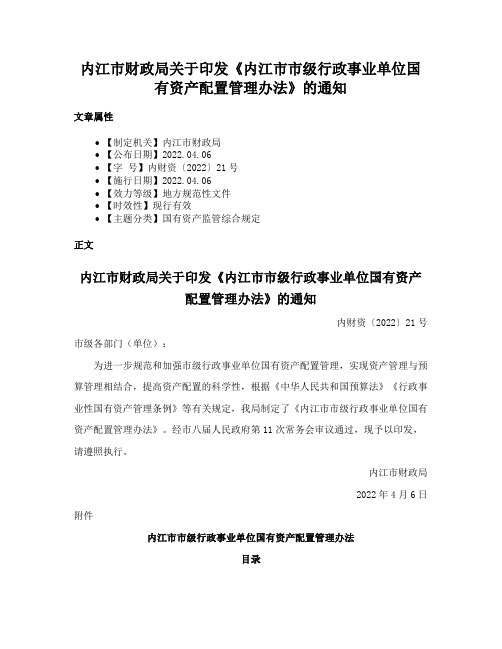 内江市财政局关于印发《内江市市级行政事业单位国有资产配置管理办法》的通知