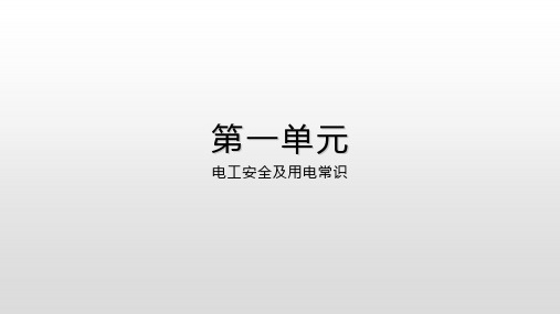 维修电工实训指导-电工安全及用电常识