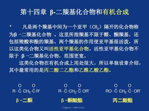 14β-二羰基化合物和有机合成-文档资料