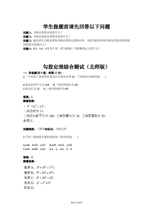 八年级数学勾股定理综合测试(北师版)(含答案)