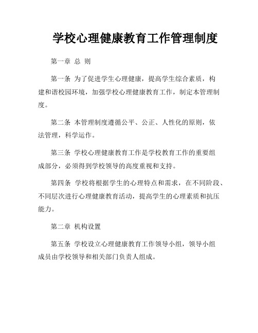 学校心理健康教育工作管理制度