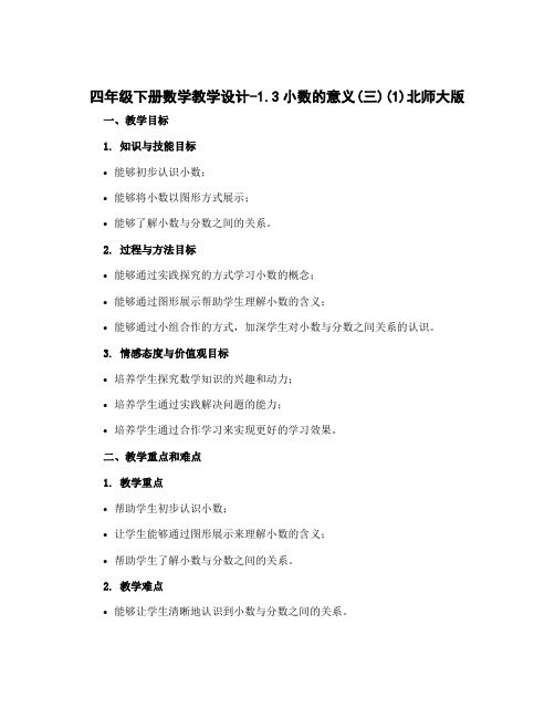 四年级下册数学教学设计-1.3小数的意义(三)(1)北师大版