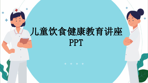 儿童饮食健康教育讲座PPT