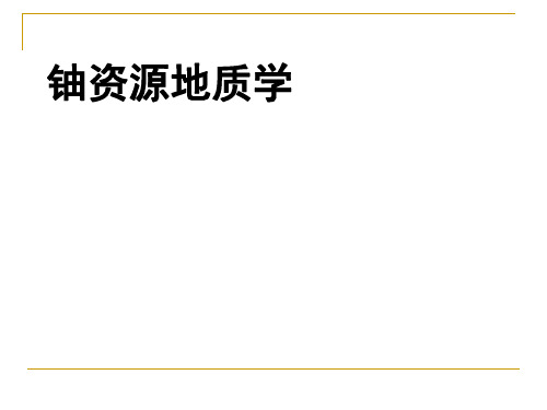 铀资源地质学  01绪论