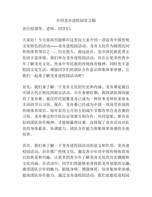 介绍龙舟进校园发言稿