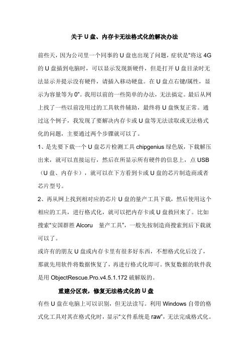 关于U盘,内存卡无法格式化的解决