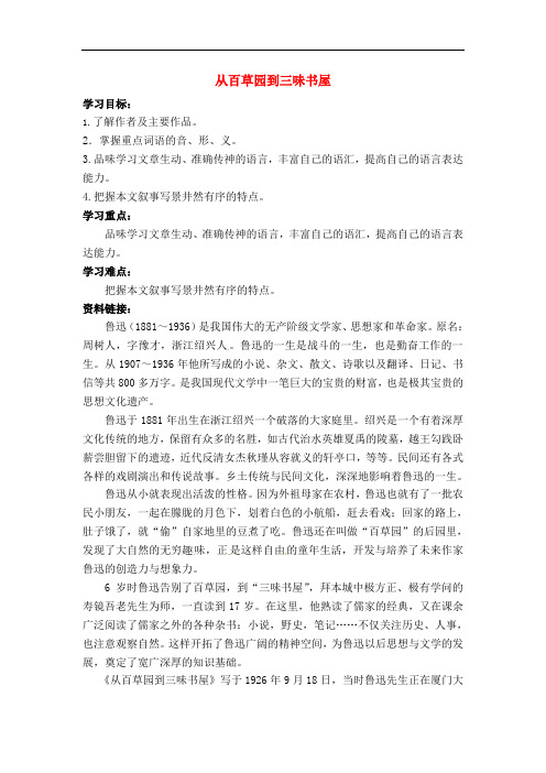 部编版教材七年级语文上册《从百草园到三味书屋》导学案(含答案)