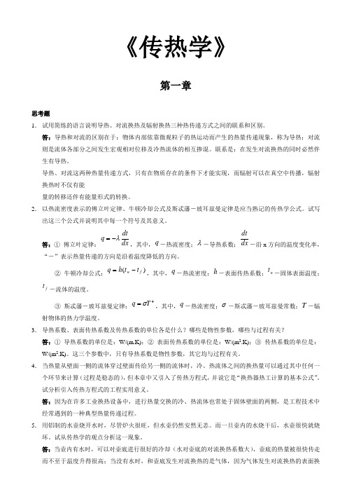 《传热学》第四版课后习题答案